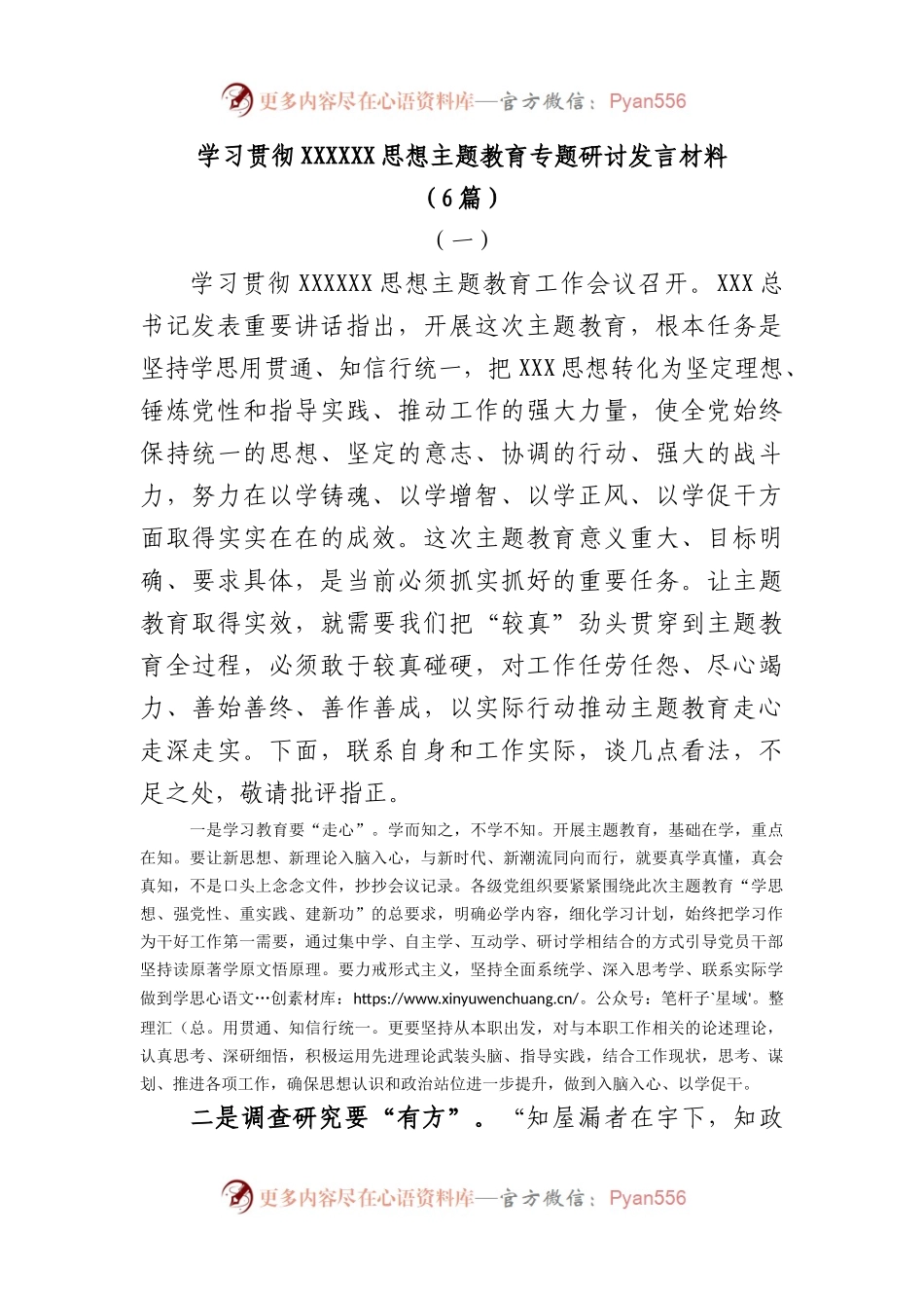 (6篇)学习贯彻主题教育专题研讨发言材料.docx_第1页