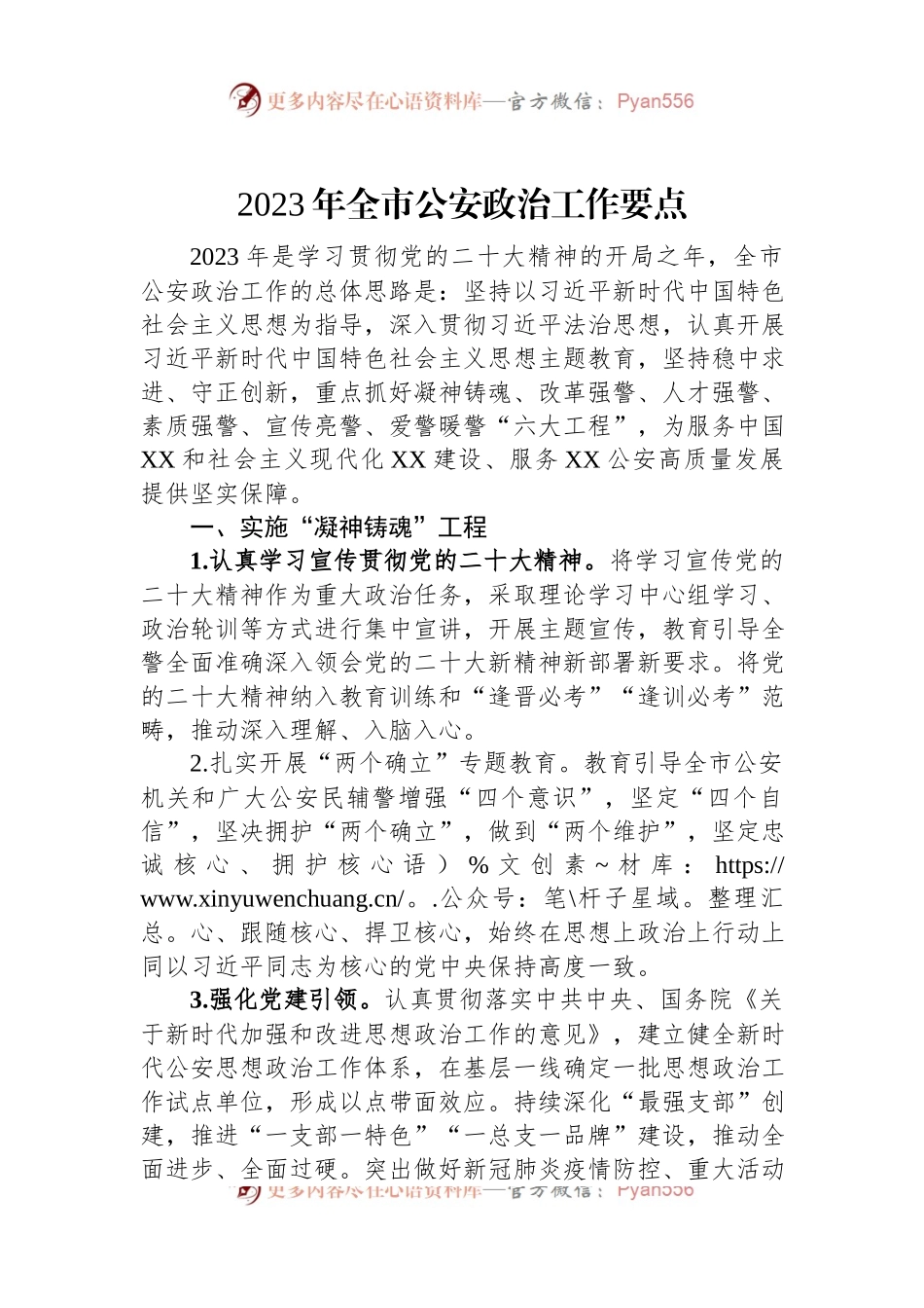2023年全市公安政治工作要点.docx_第1页