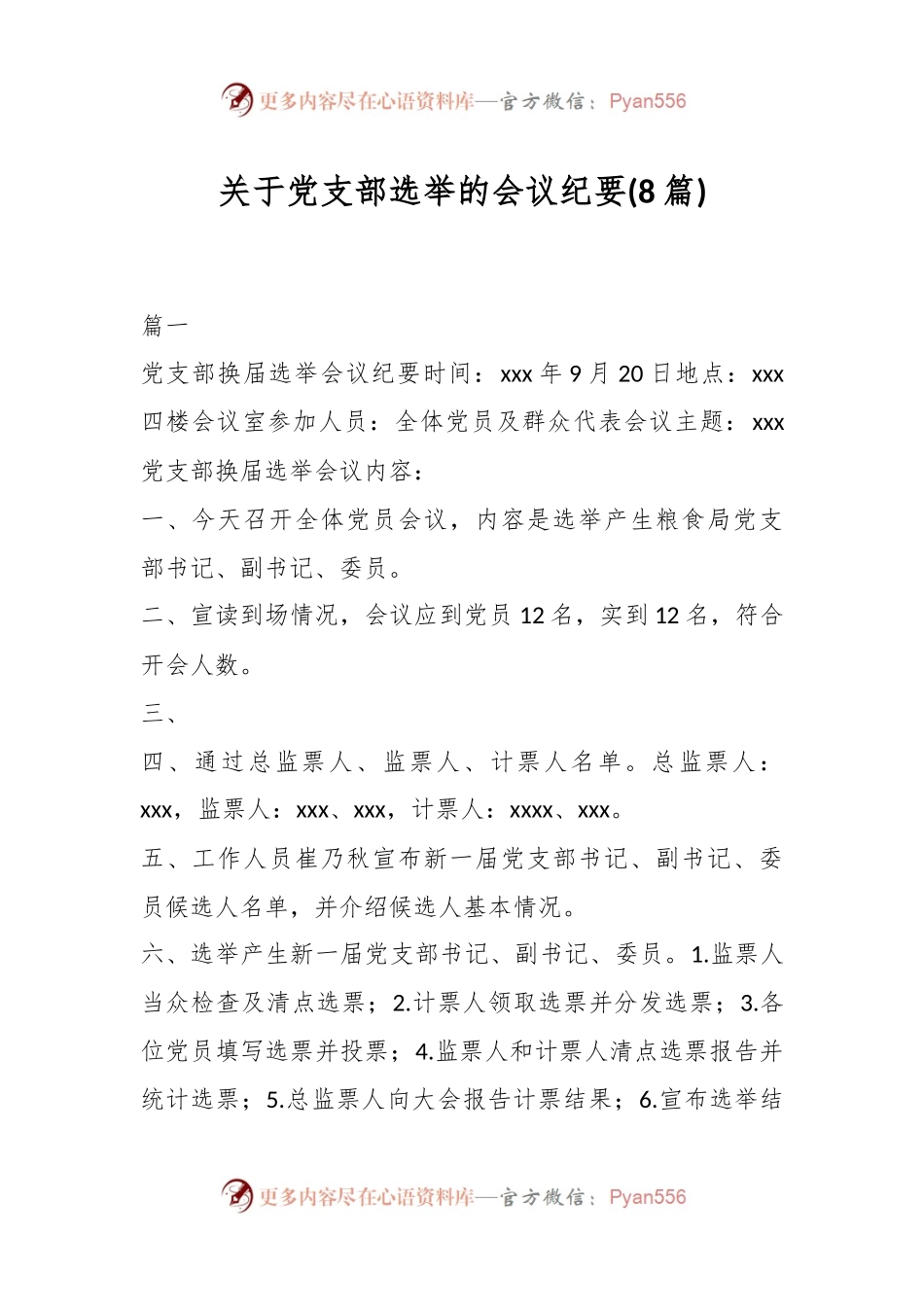 (8篇)关于党支部选举的会议纪要.docx_第1页