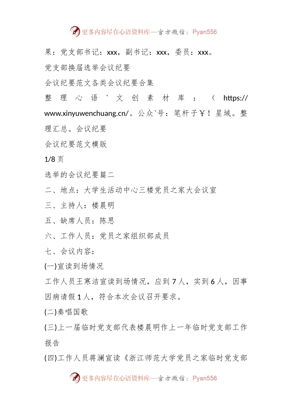 (8篇)关于党支部选举的会议纪要.docx_第2页