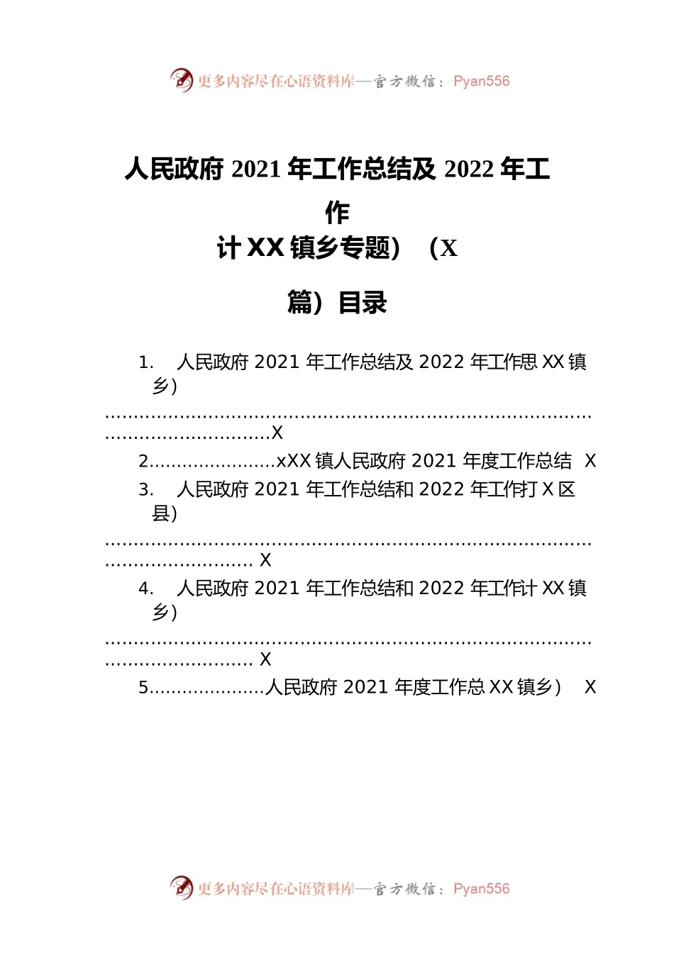 2021年工作总结及2022年工作计划（镇乡专题）（5篇）.docx_第1页