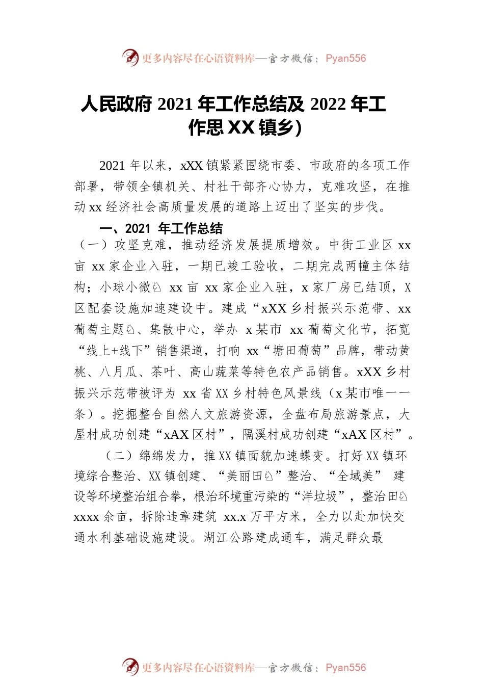 2021年工作总结及2022年工作计划（镇乡专题）（5篇）.docx_第2页