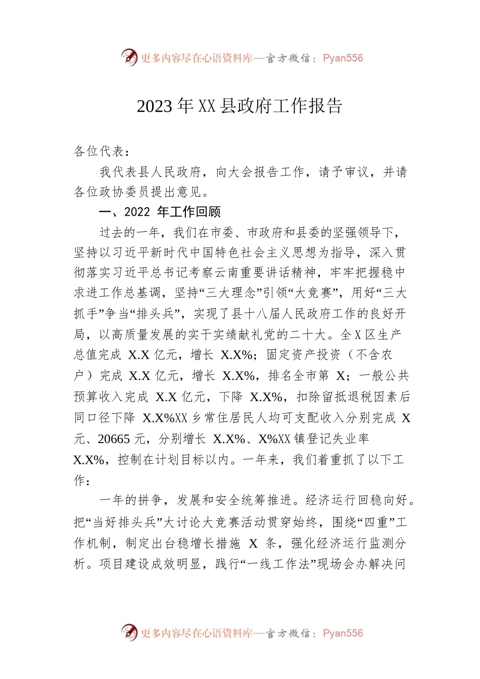 2023年XX县政府工作报告（20230209-仅供阅读）.docx_第1页