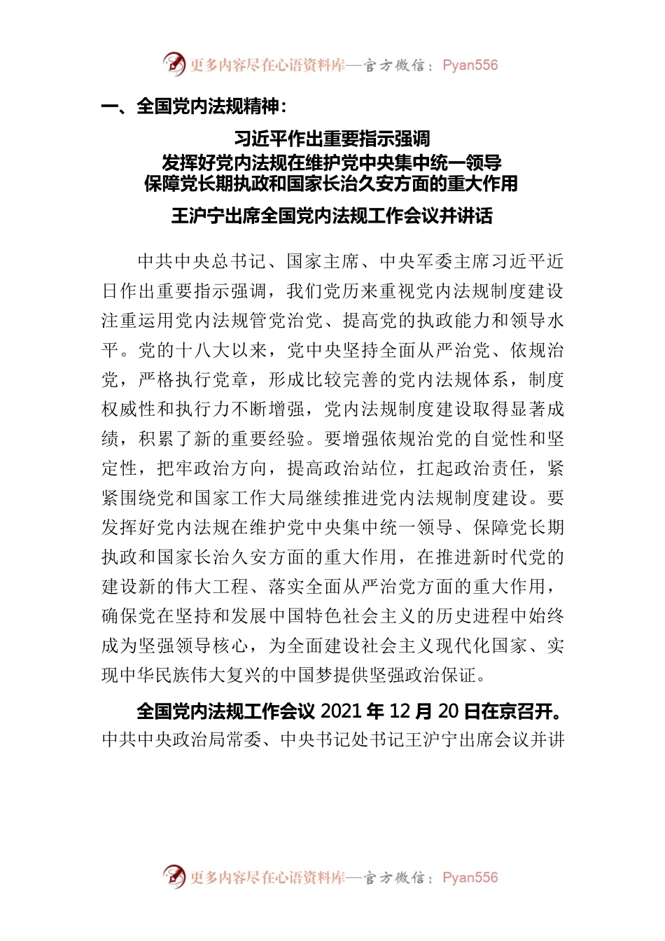 202209中国共产党党内法规执行责任制规定、全国全省党内法规工作会议精神.docx_第1页