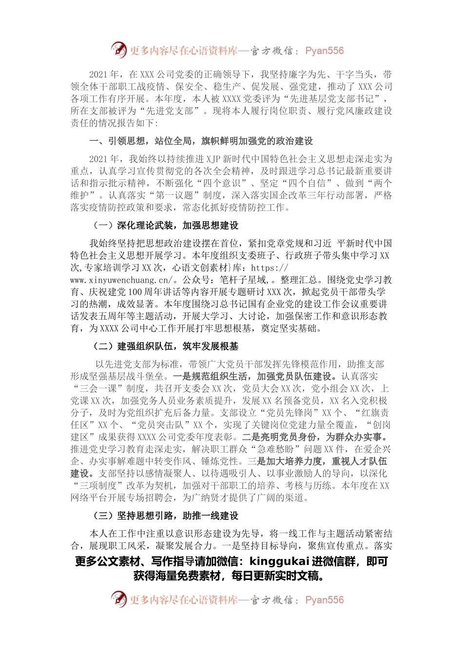 2021年国企党支部书记述职述廉报告.docx_第1页