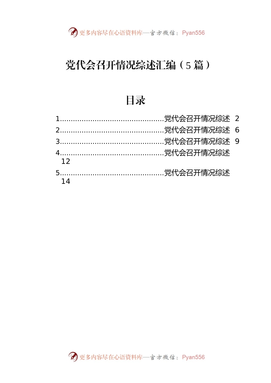 2022年党代会召开情况综述汇编（5篇）.docx_第1页