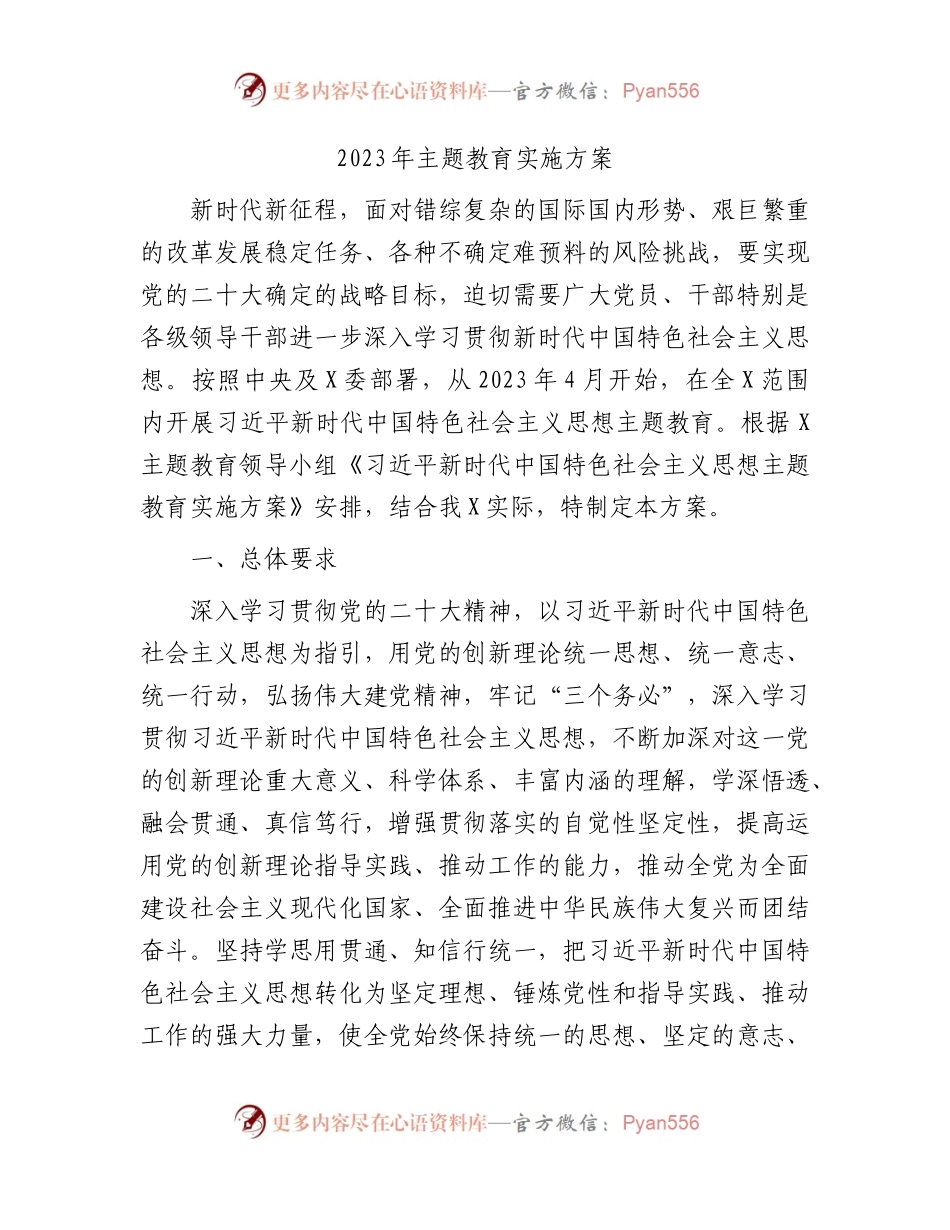 2023年主题教育实施方案6200字.docx_第1页