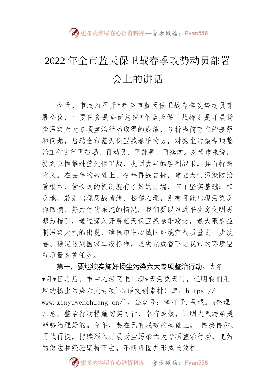 2022年全市蓝天保卫战春季攻势动员部署会上的讲话.docx_第1页
