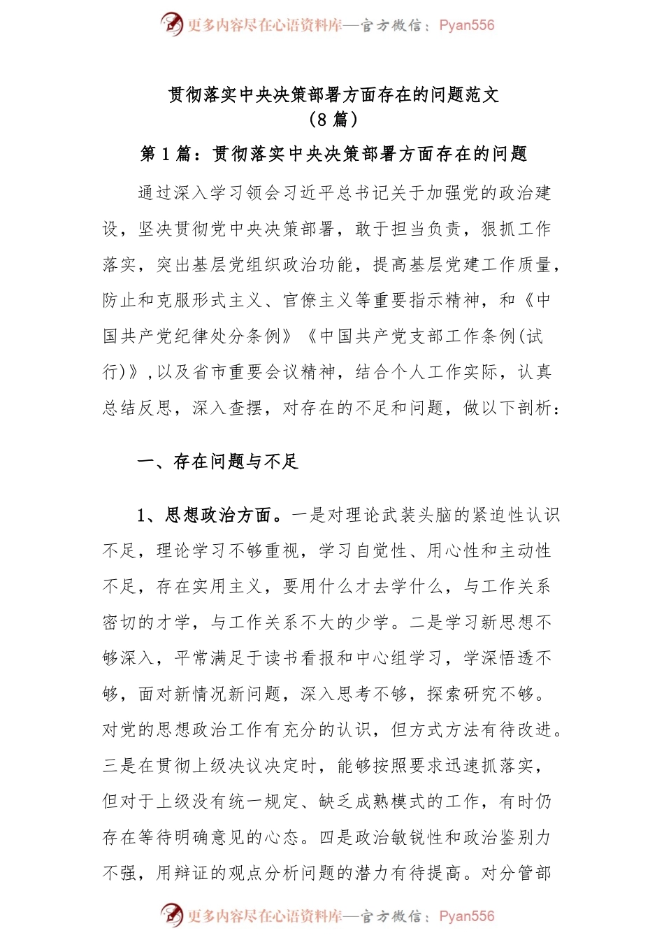 (8篇)贯彻落实中央决策部署方面存在的问题范文.docx_第1页
