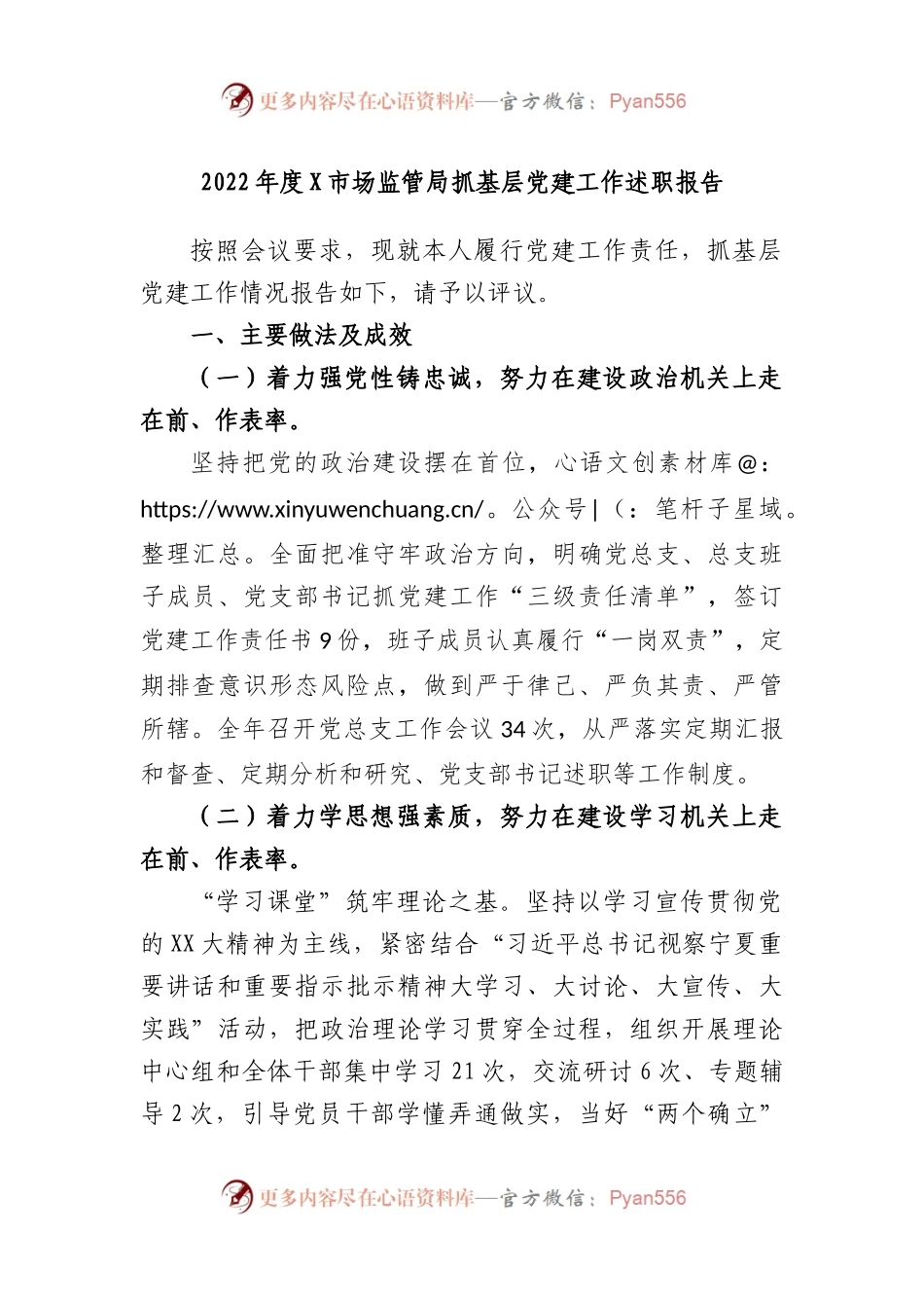 2022年度市场监管局抓基层党建工作述职报告.docx_第1页