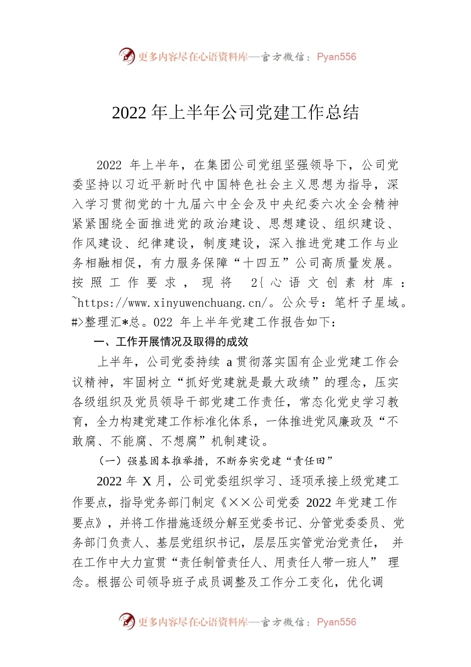 2022年上半年公司党建工作总结.docx_第1页
