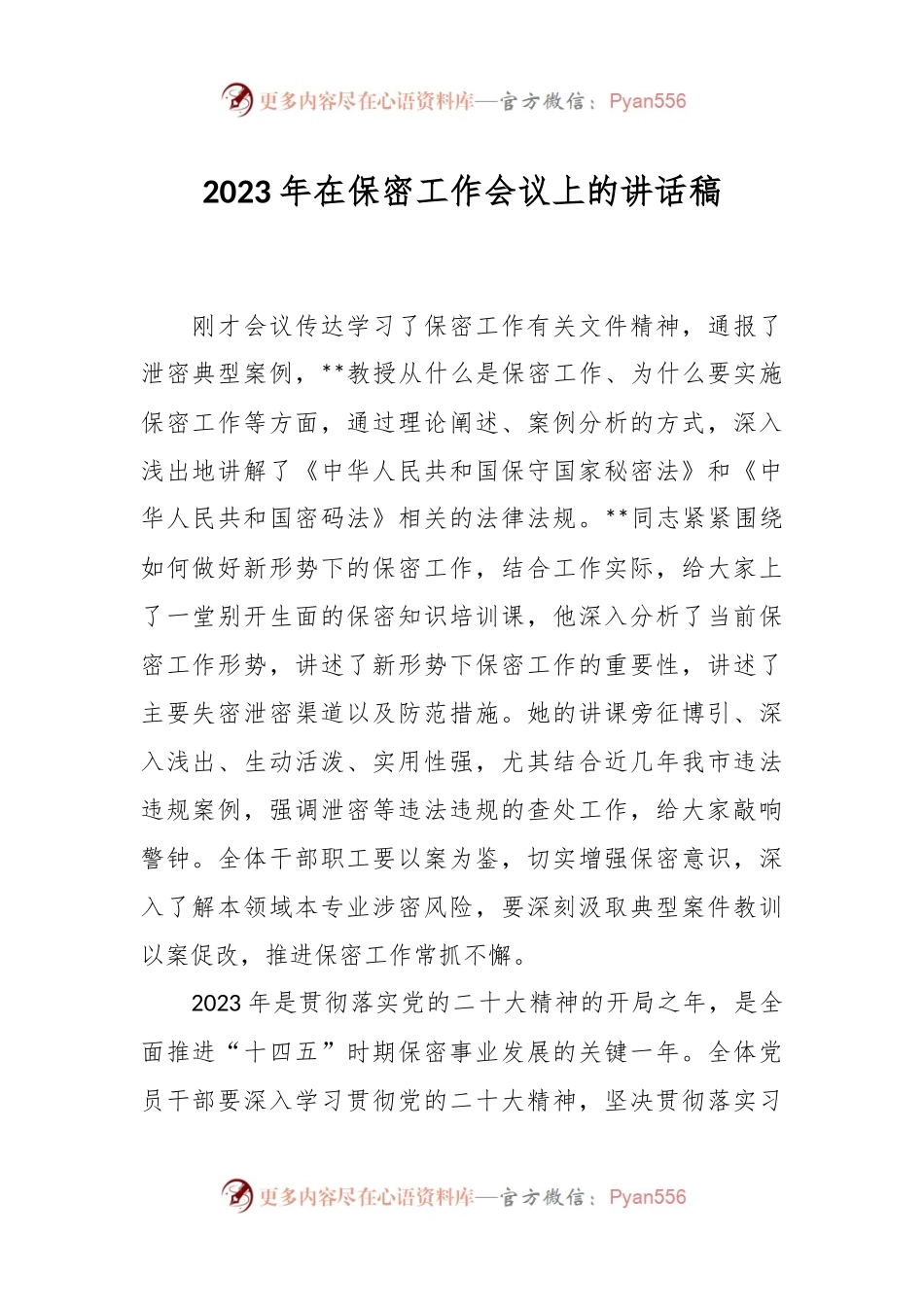 2023年在保密工作会议上的讲话稿.docx_第1页
