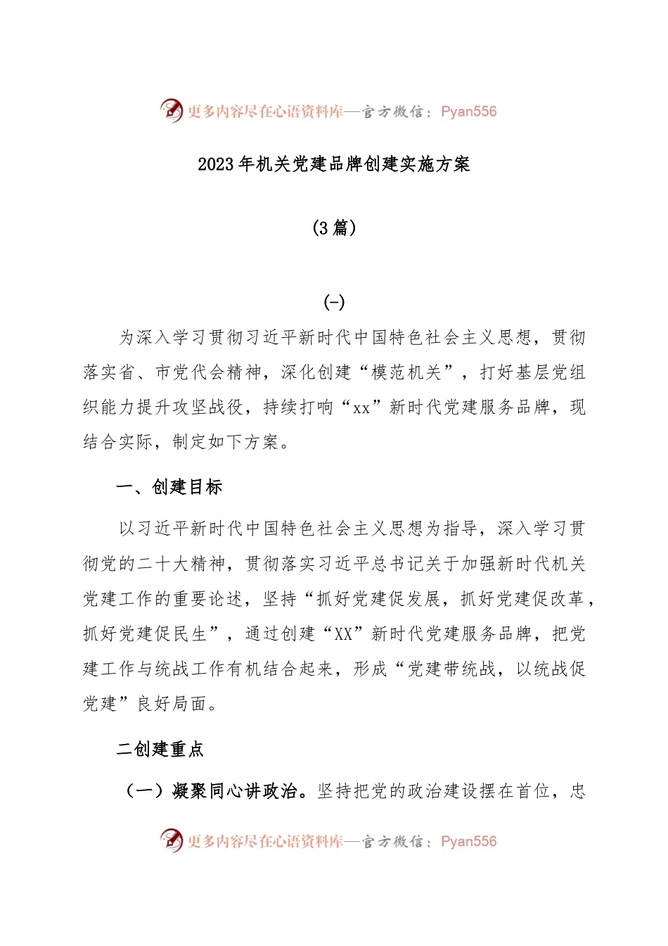 (3篇)2023年机关党建品牌创建实施方案.docx_第1页