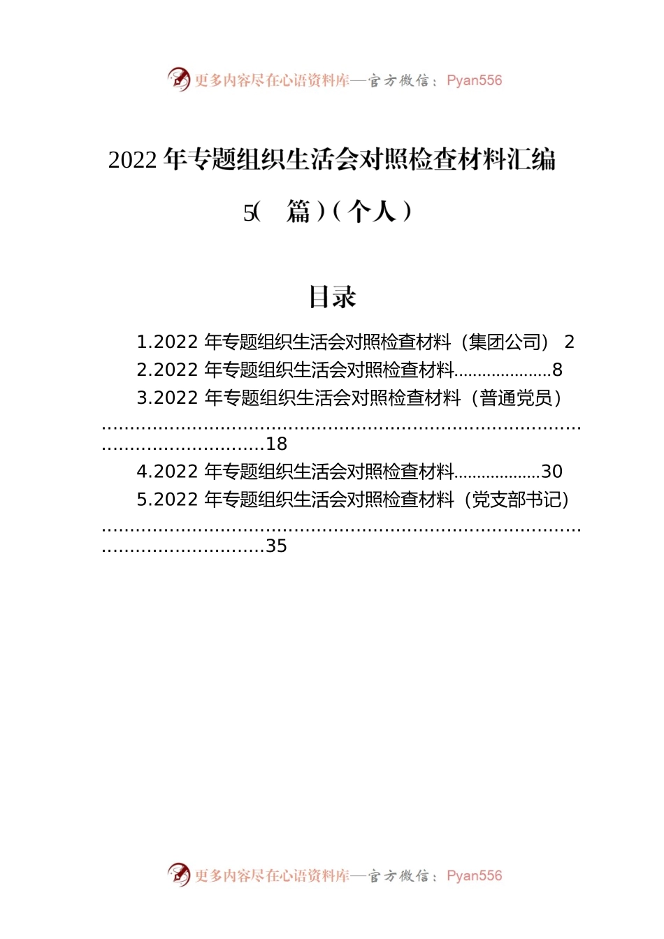 2022年专题组织生活会对照检查材料汇编（5篇）（个人）.docx_第1页