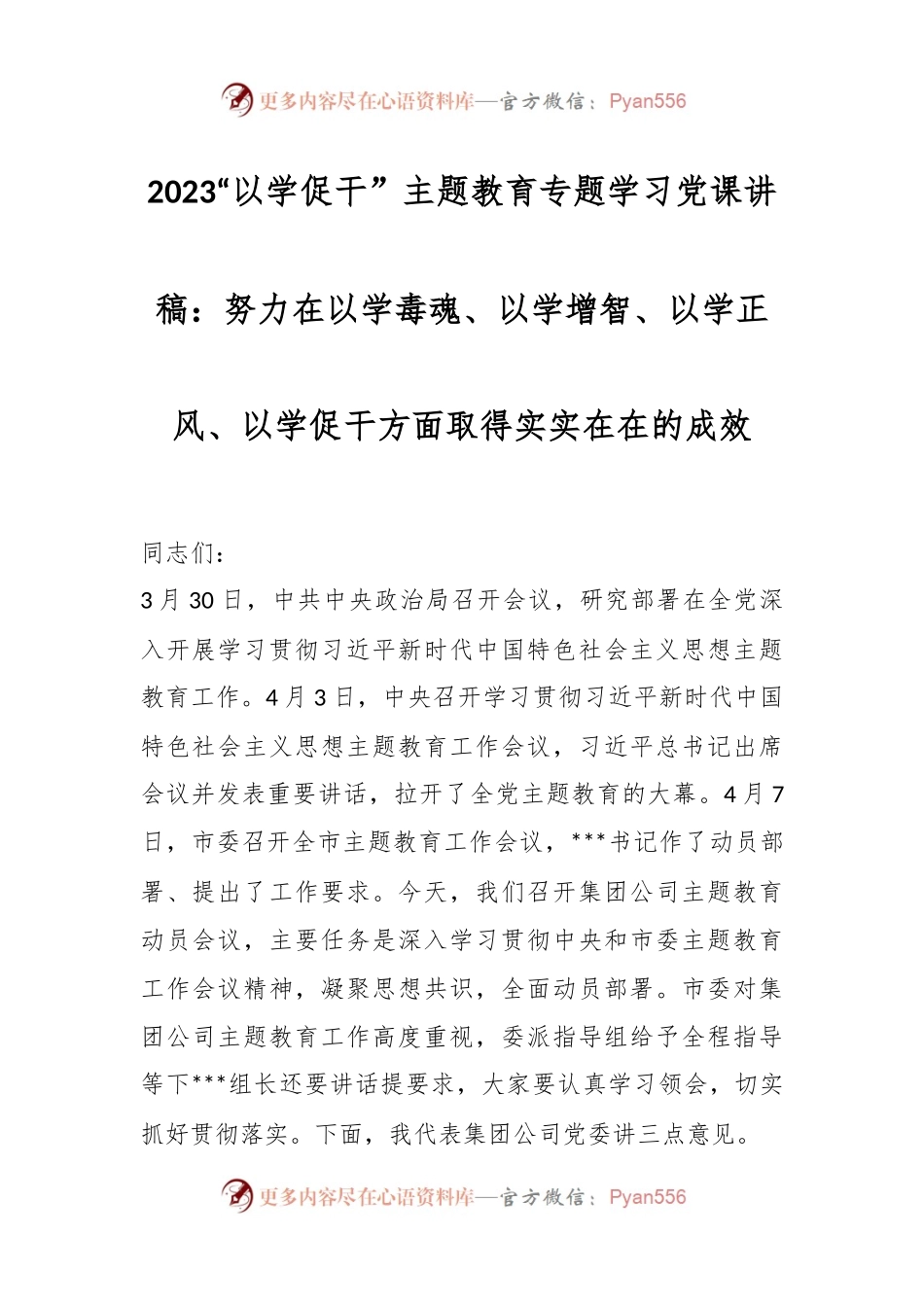 2023“以学促干” 主题教育专题学习党课讲稿：努力在以学毒魂、以学增智、以学正风、以学促干方面取得实实在在的成效.docx_第1页