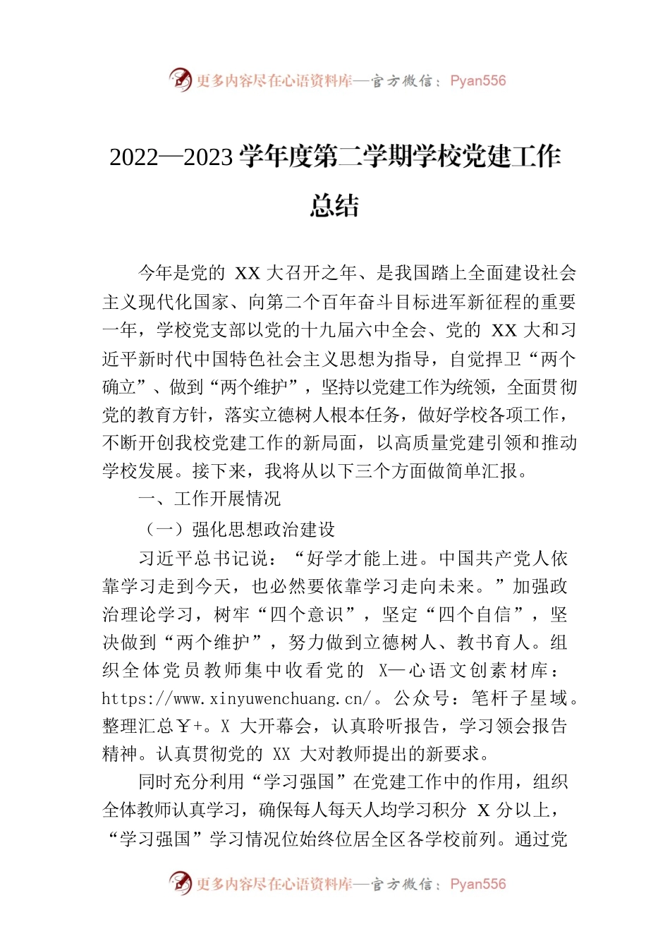 2022—2023学年度第二学期学校党建工作总结.docx_第1页
