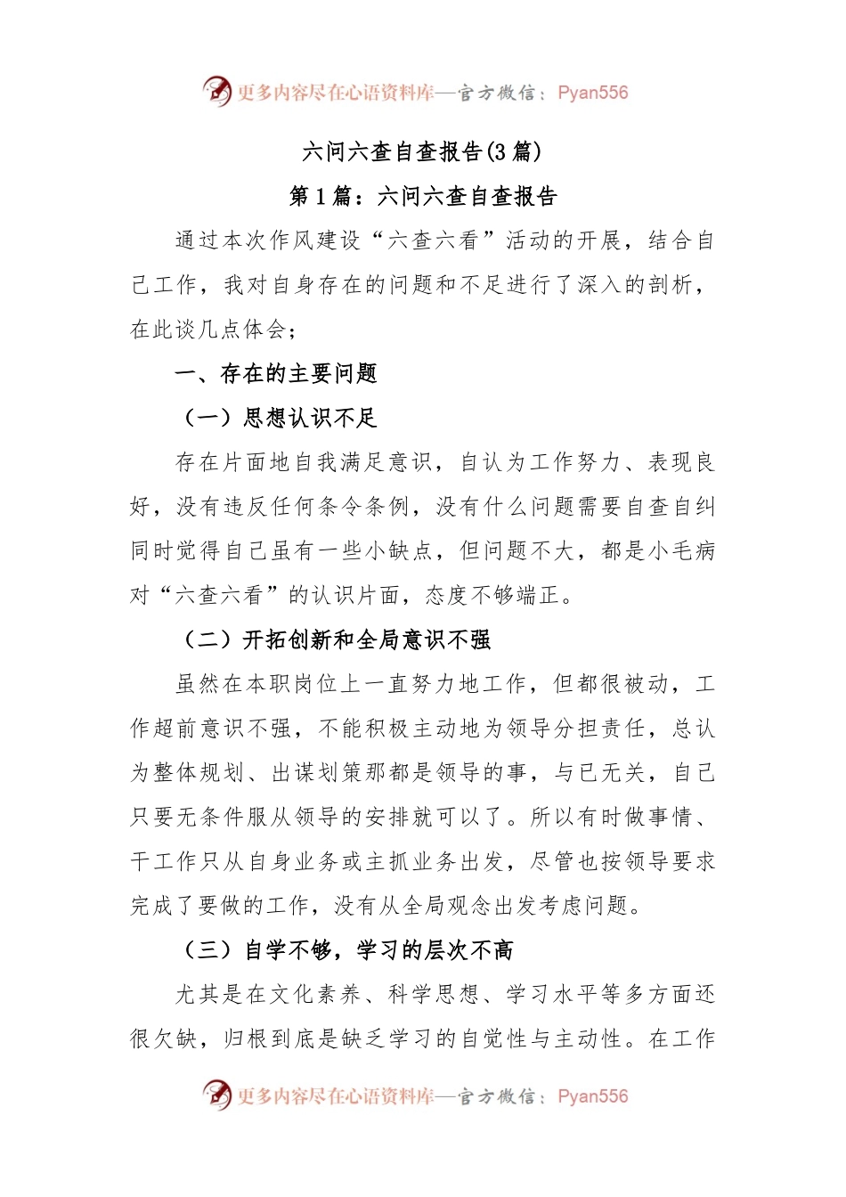 (3篇)六问六查自查报告.docx_第1页