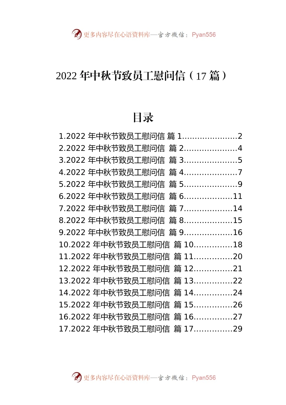 2022年中秋节致员工慰问信（17篇）.docx_第1页