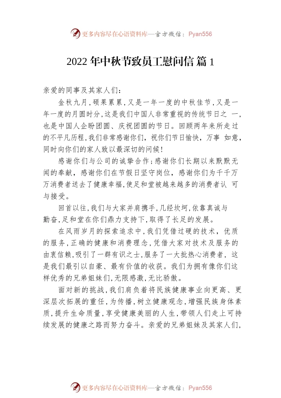 2022年中秋节致员工慰问信（17篇）.docx_第2页