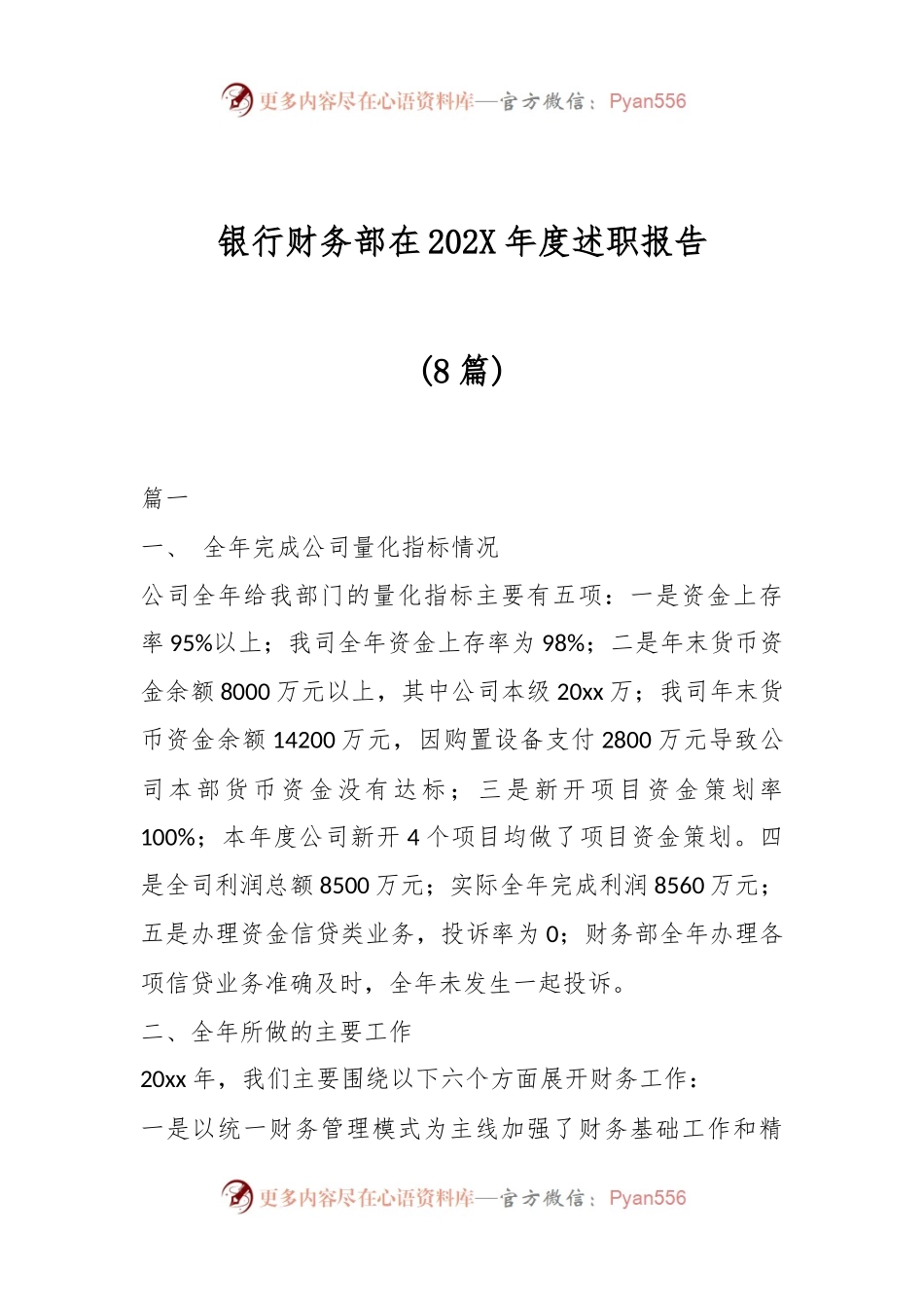 (8篇)银行财务部在202X年度述职报告.docx_第1页