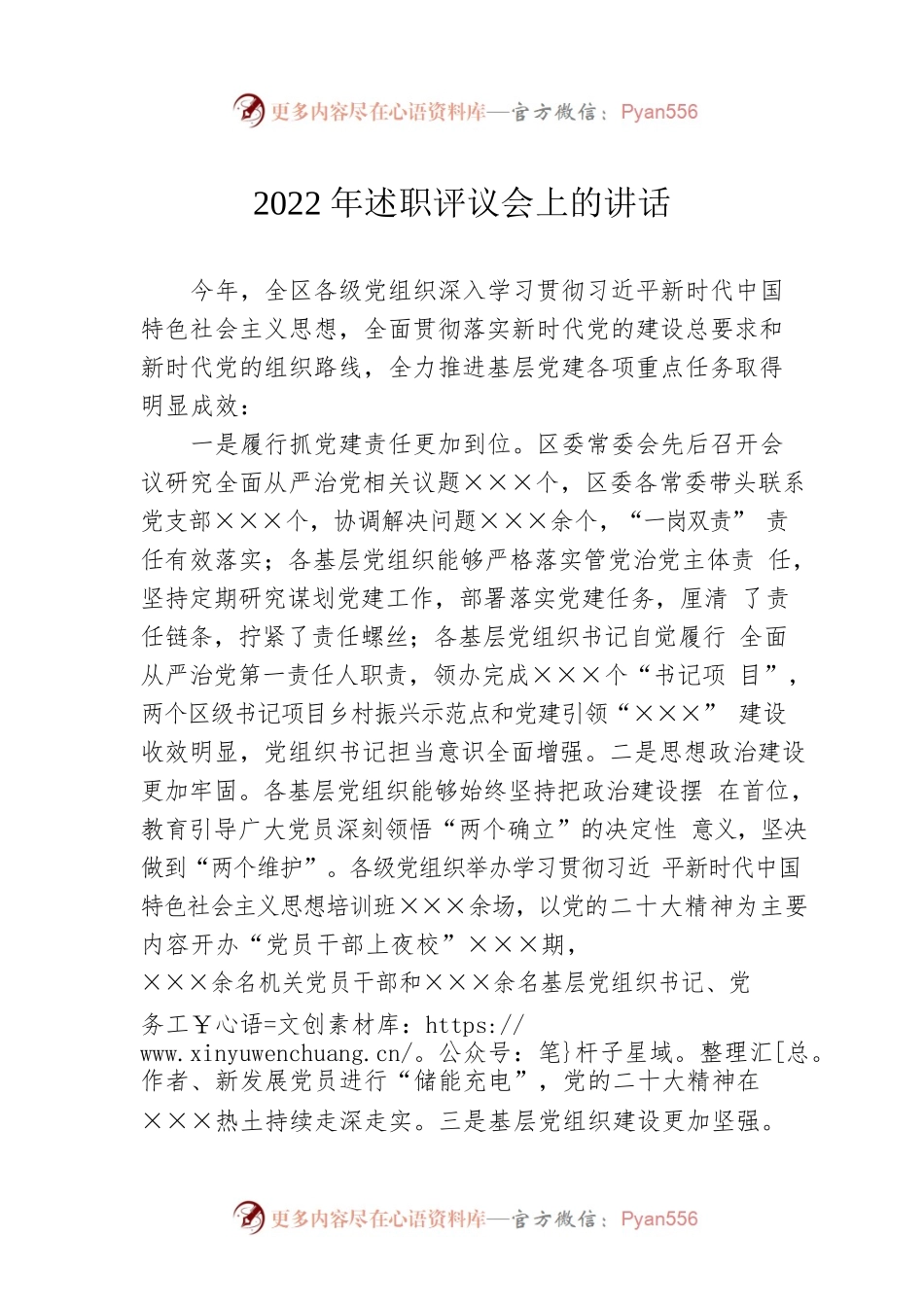 2022年述职评议会上的讲话.docx_第1页