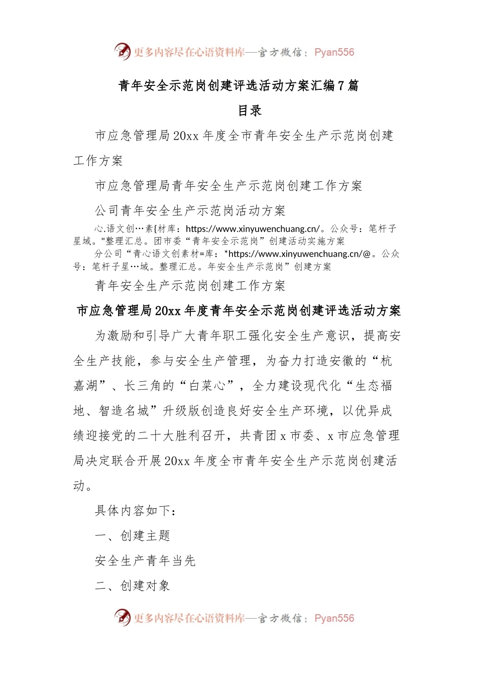 (7篇)青年安全生产示范岗创建评选活动方案汇编.docx_第1页