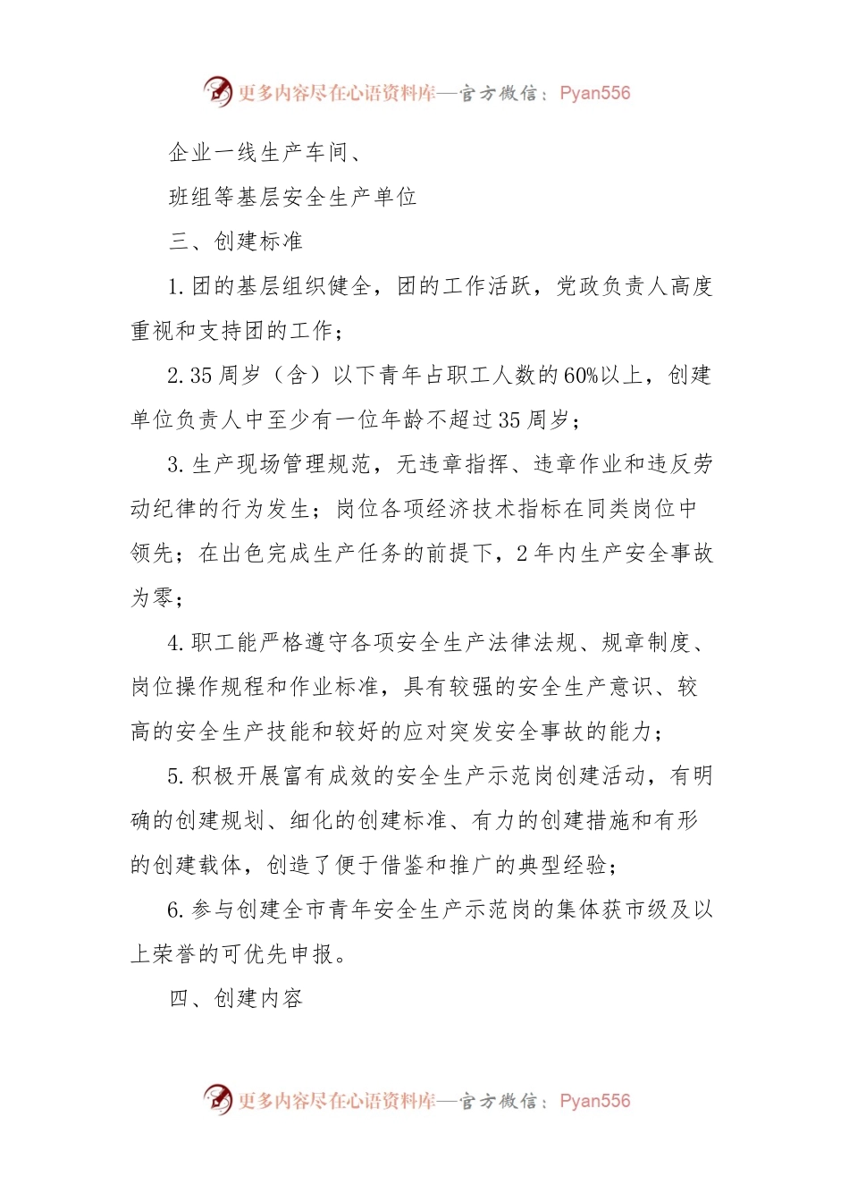 (7篇)青年安全生产示范岗创建评选活动方案汇编.docx_第2页
