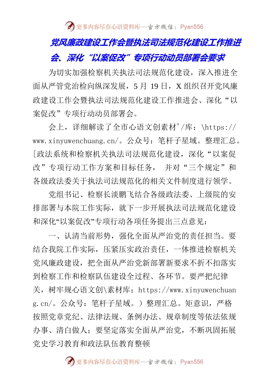 2023年党风廉政建设工作会暨执法司法规范化建设工作推进会、深化“以案促改”专项行动动员部署会要求.docx_第1页