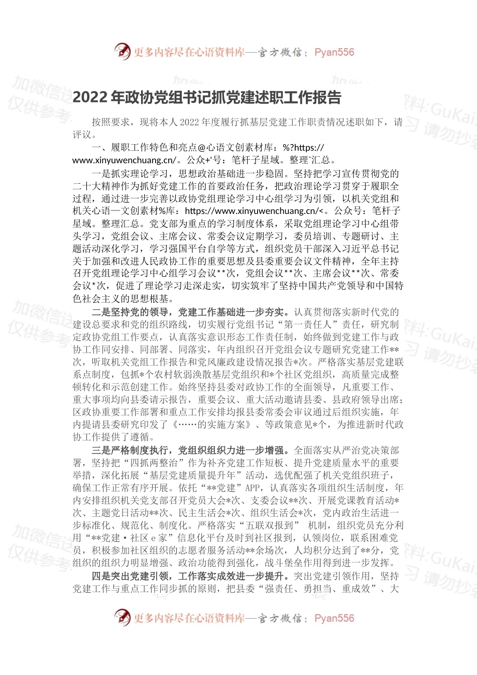 2022年政协党组书记抓党建述职工作报告.docx_第1页