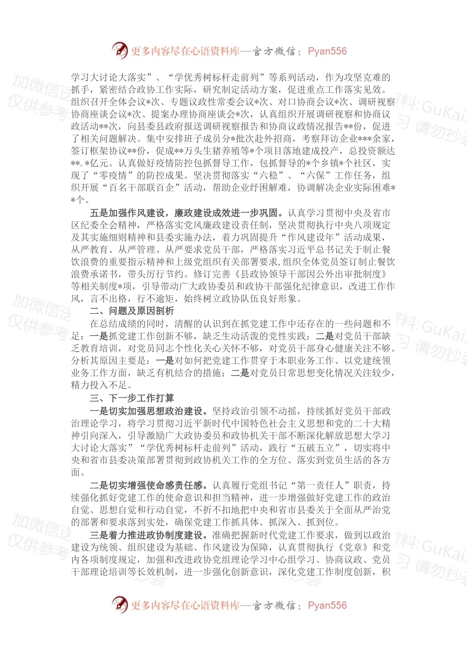 2022年政协党组书记抓党建述职工作报告.docx_第2页