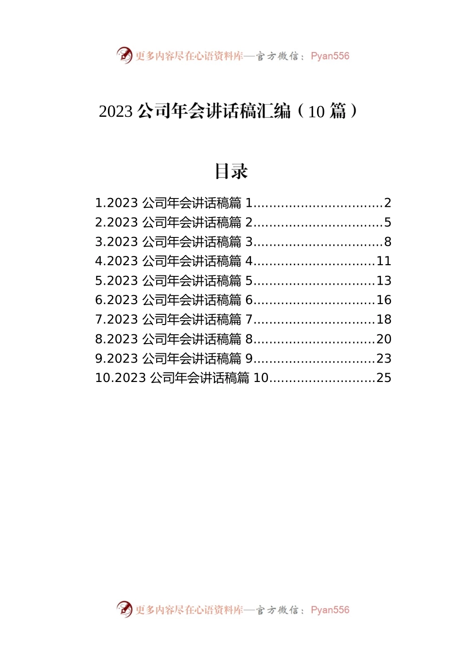 2023公司年会讲话稿汇编（10篇）.docx_第1页