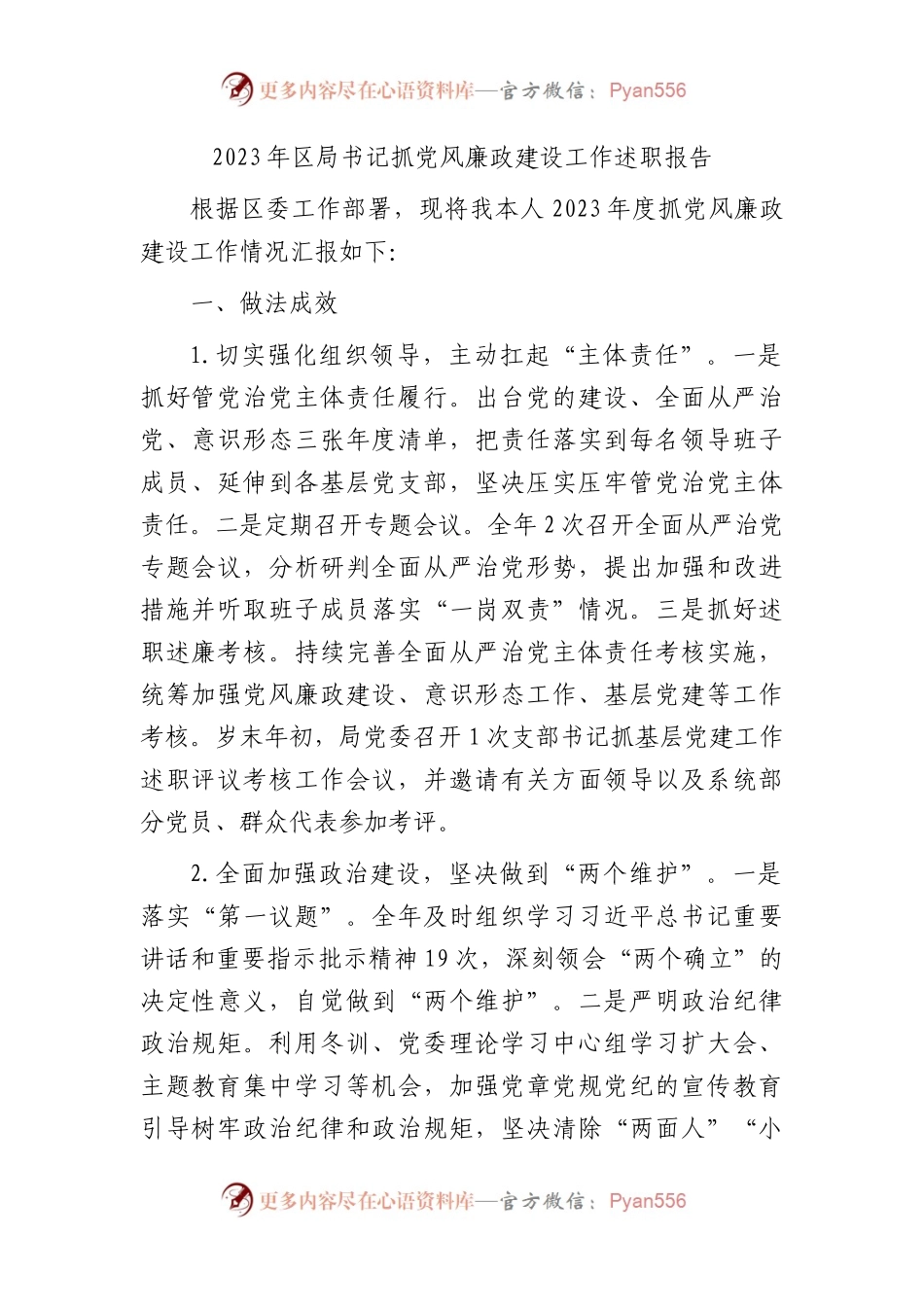 2023年书记抓党风廉政建设工作述职报告2100字.docx_第1页