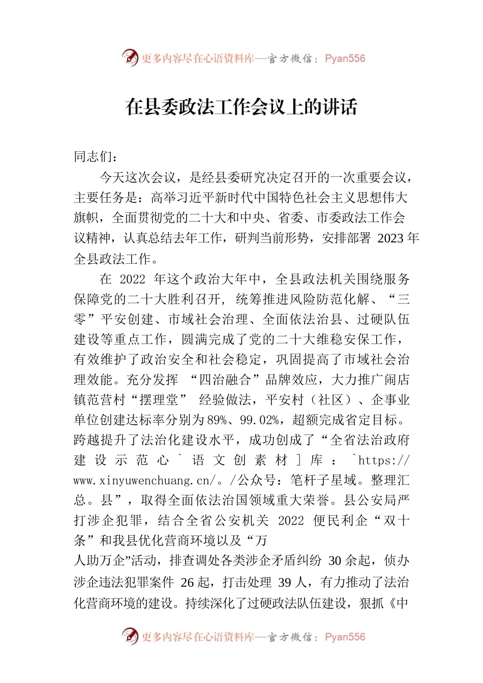 2023年在县委政法工作会议上的讲话（20230316）.docx_第1页