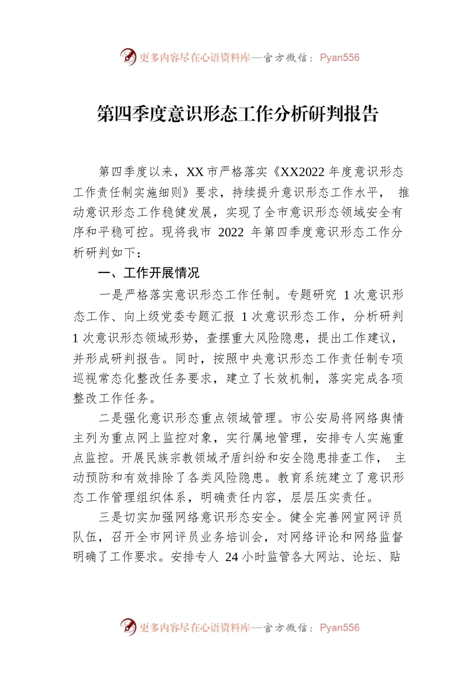2022年第四季度意识形态工作分析研判报告.docx_第1页