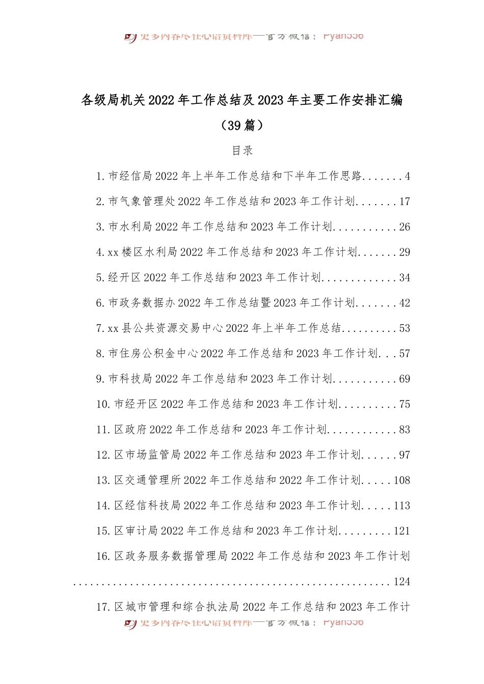 (39篇)各级局机关2022年工作总结及2023年主要工作安排汇编.docx_第1页