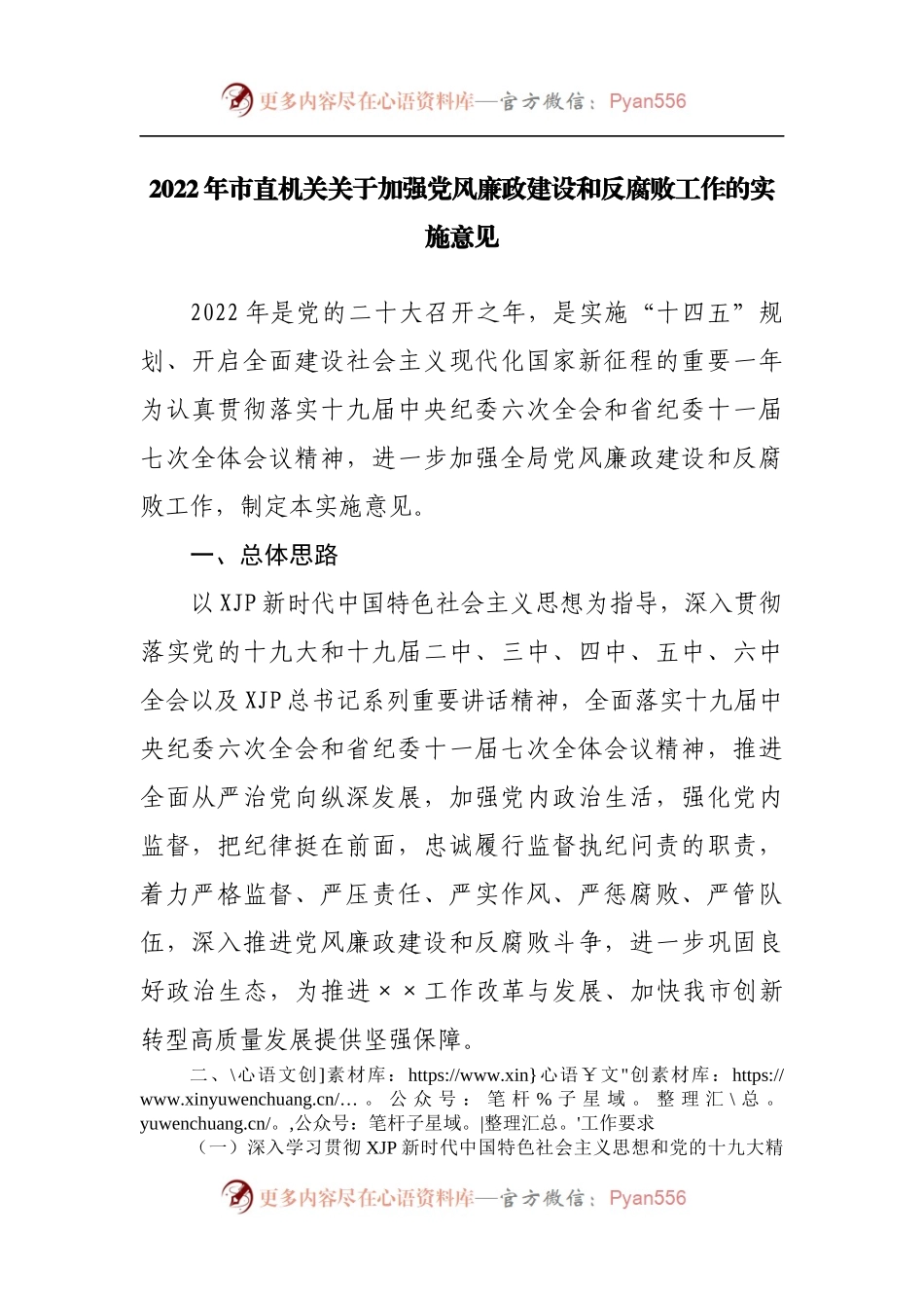 2022年加强党风廉政建设和反腐败工作的实施意见.docx_第1页