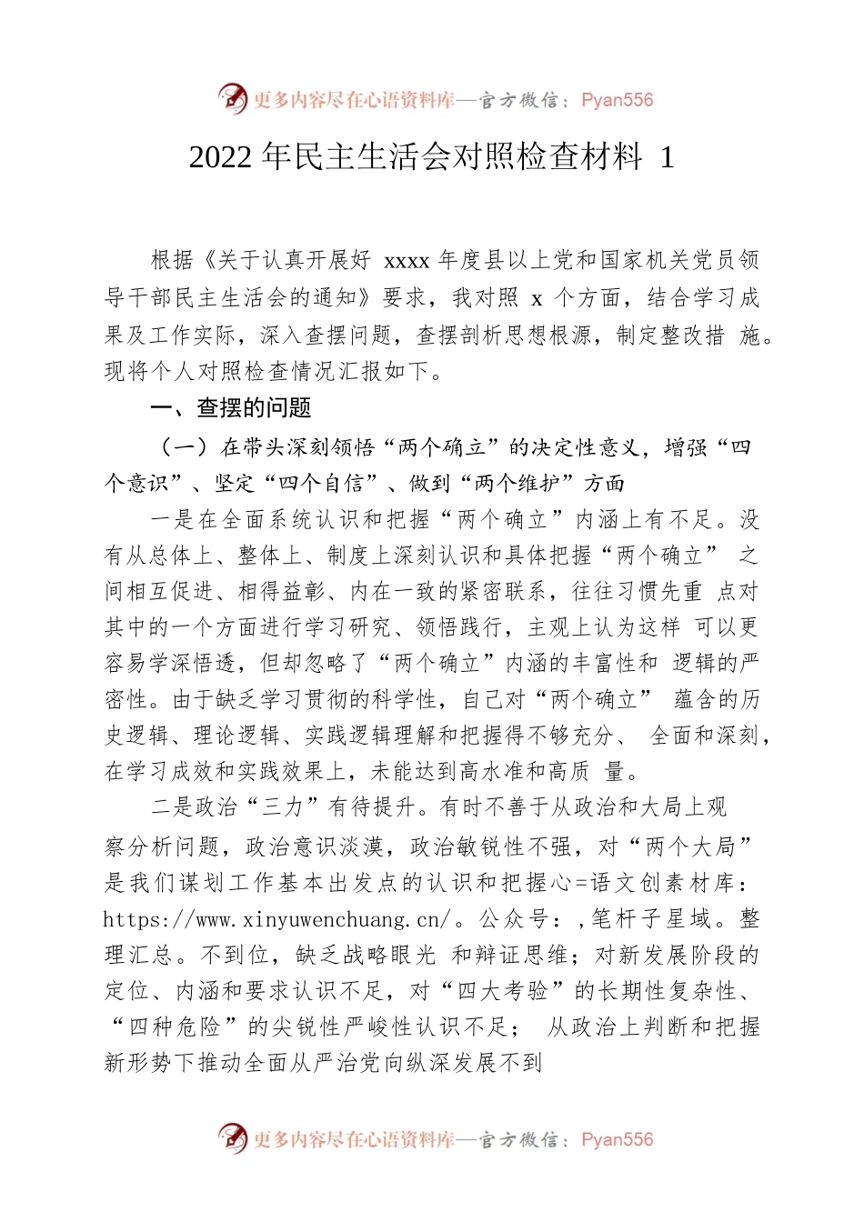 2022年民主生活会对照检查材料2篇.docx_第1页