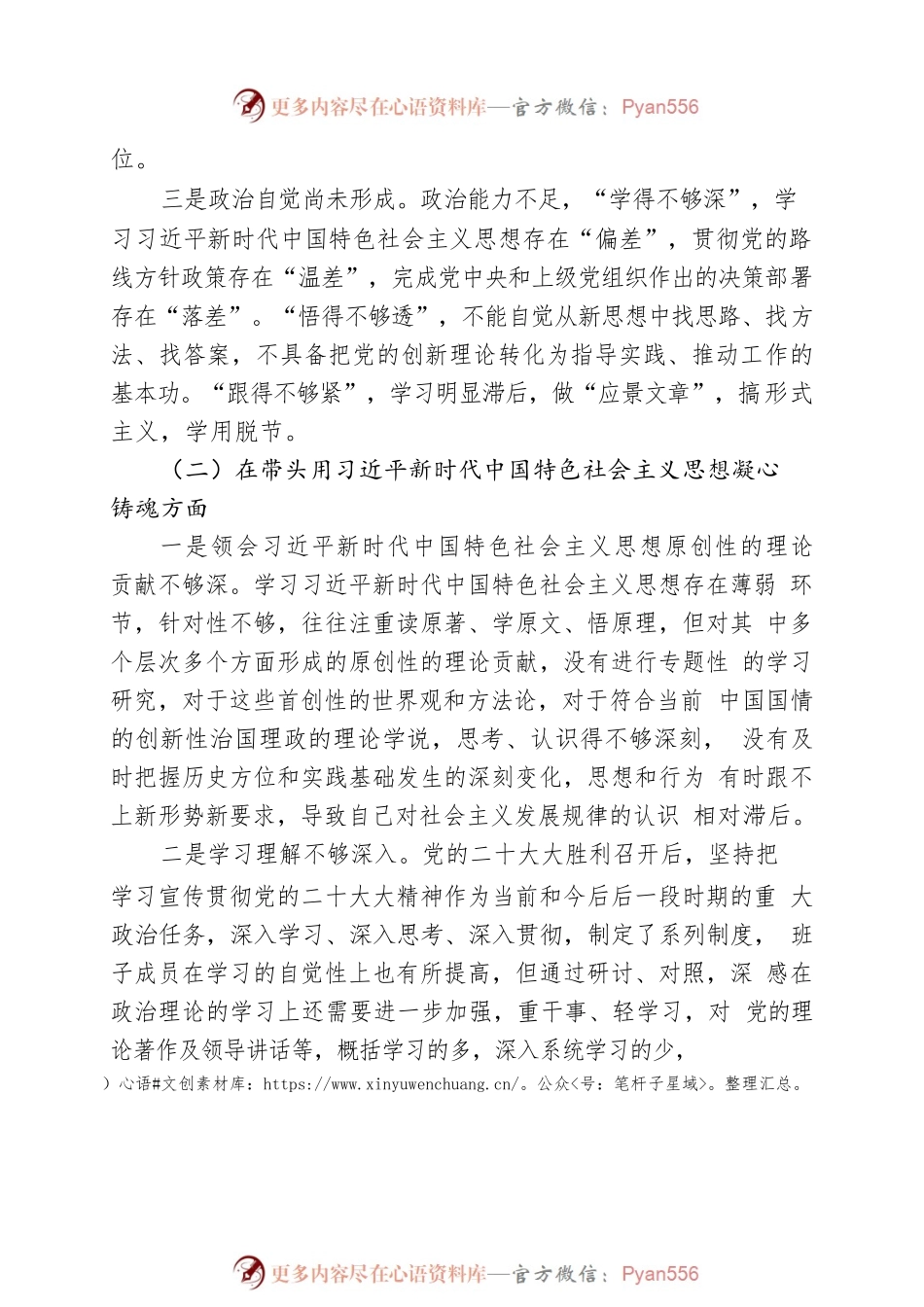 2022年民主生活会对照检查材料2篇.docx_第2页