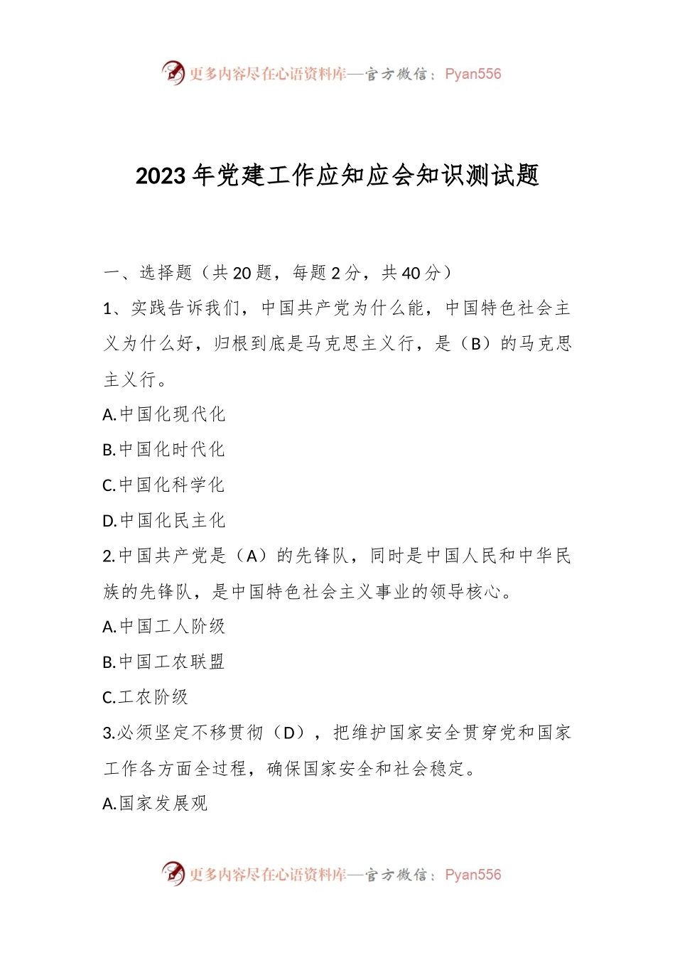2023年党建工作应知应会知识测试题（含答案）.docx_第1页
