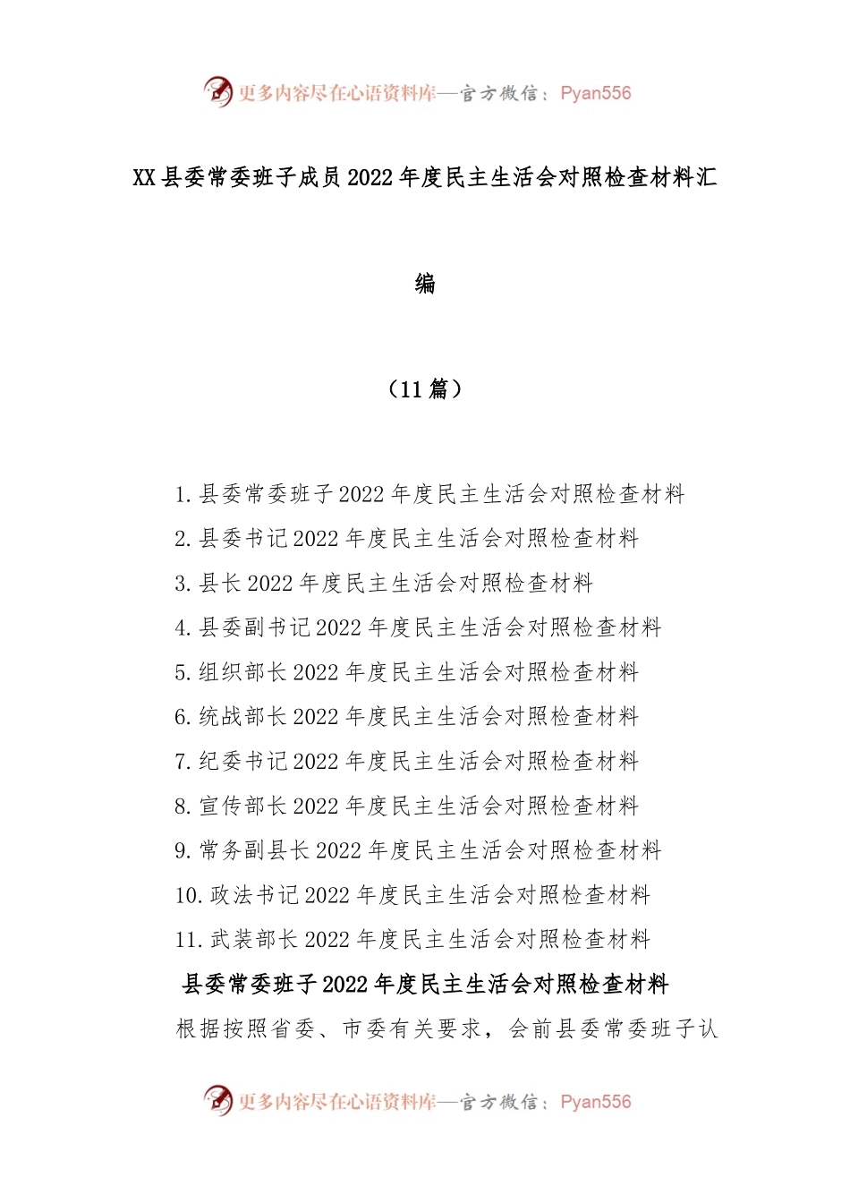 (11篇)XX县委常委班子成员上年度民主生活会对照检查材料合集.docx_第1页