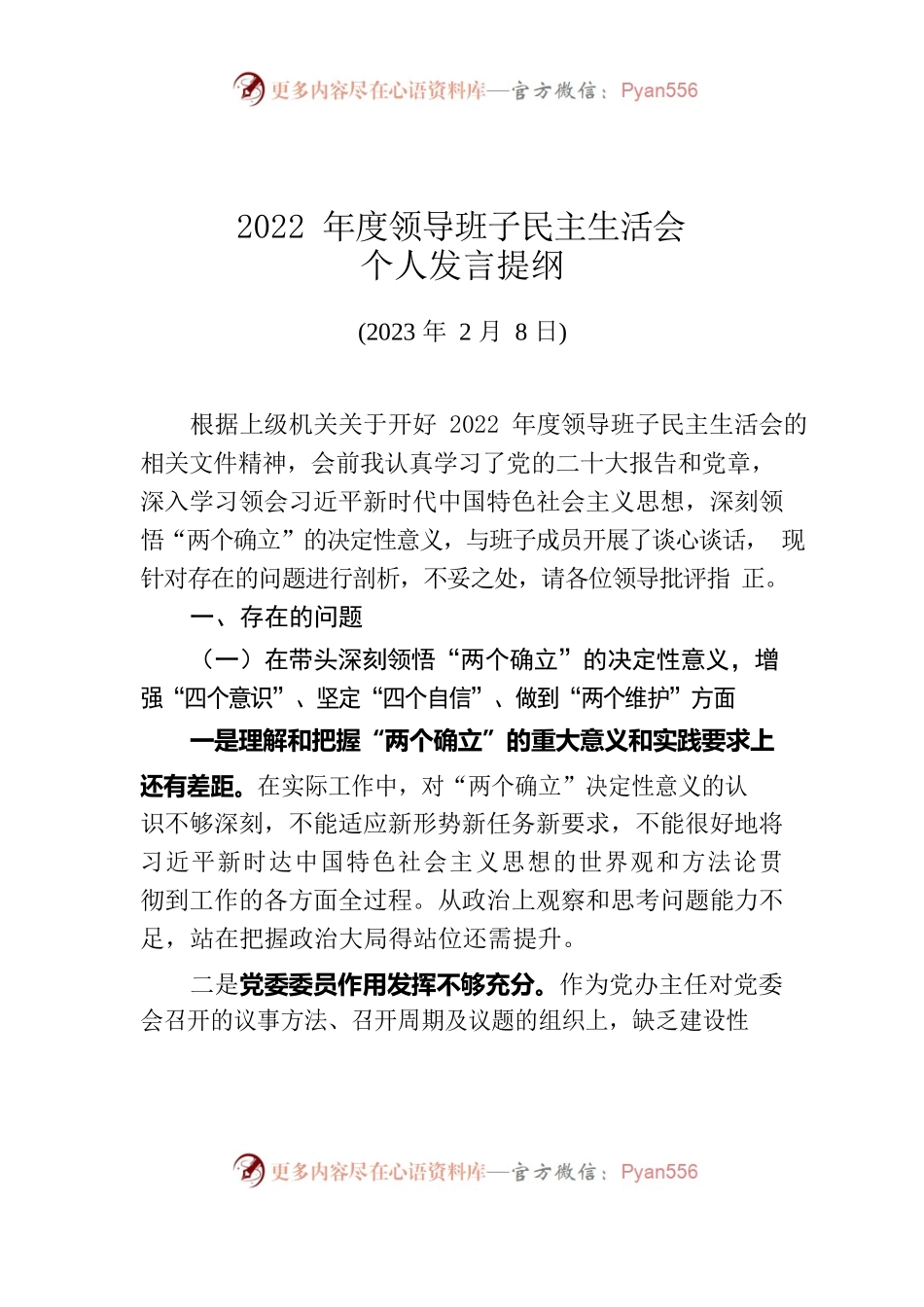 2022年度领导班子民主生活会个人发言提纲.docx_第1页