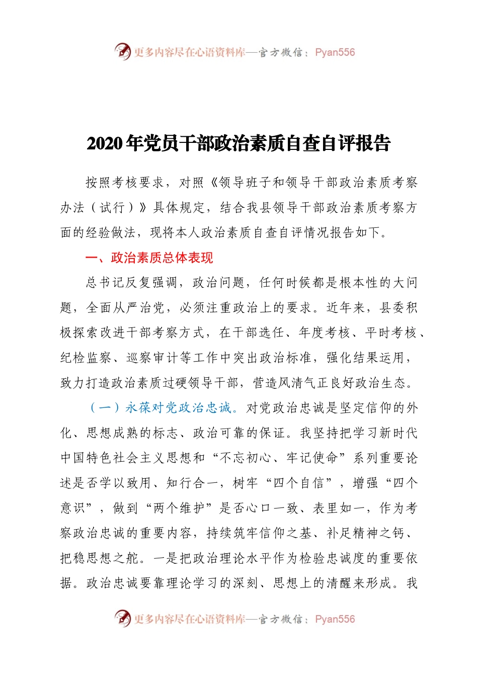 2020年党员干部政治素质自查自评报告.docx_第1页