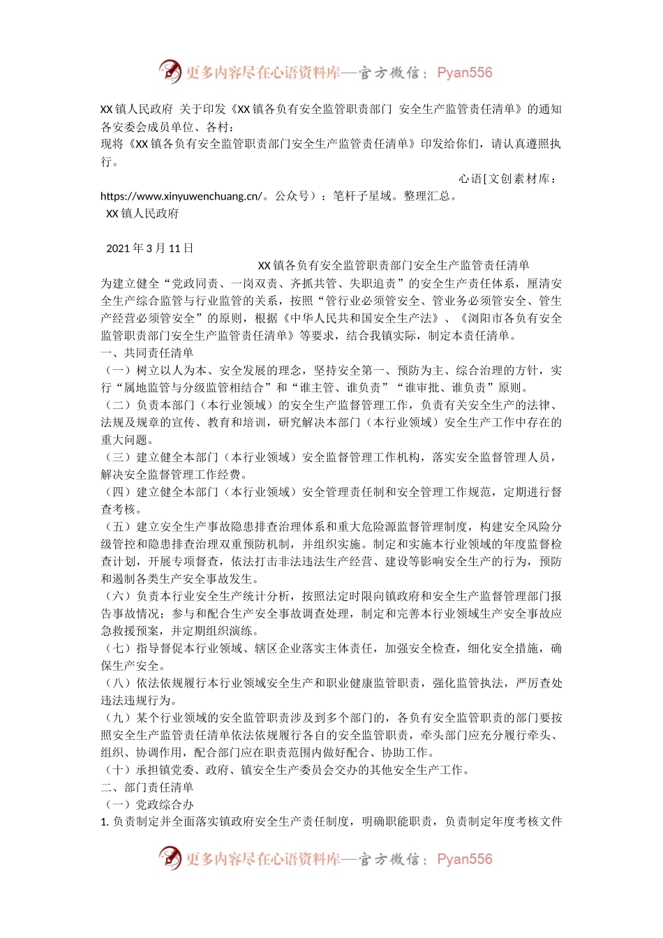 2021年安全生产监管责任清单.docx_第1页