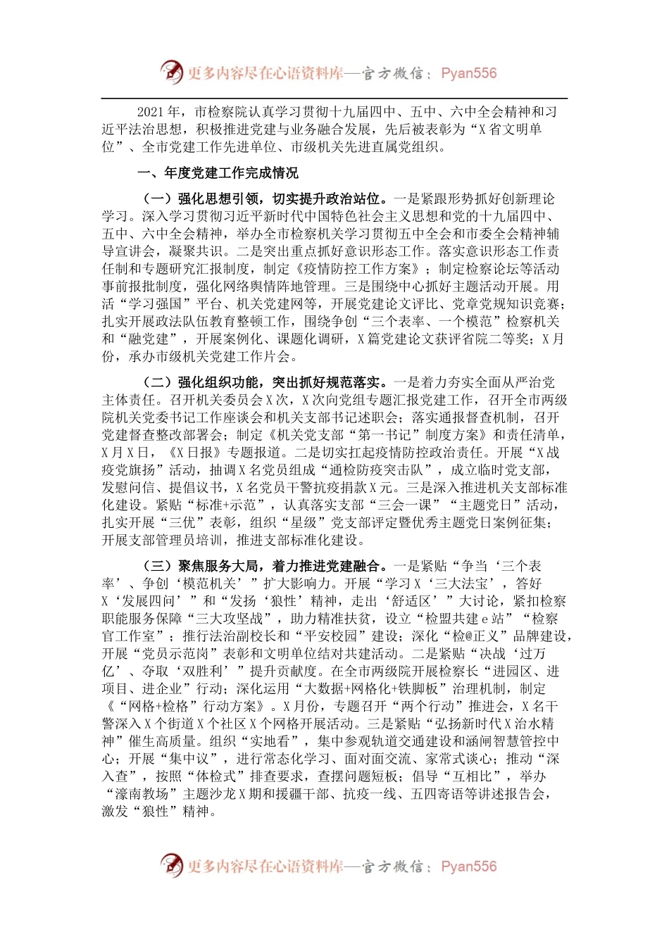 2021年市人民检察院机关党建工作述职报告.docx_第1页