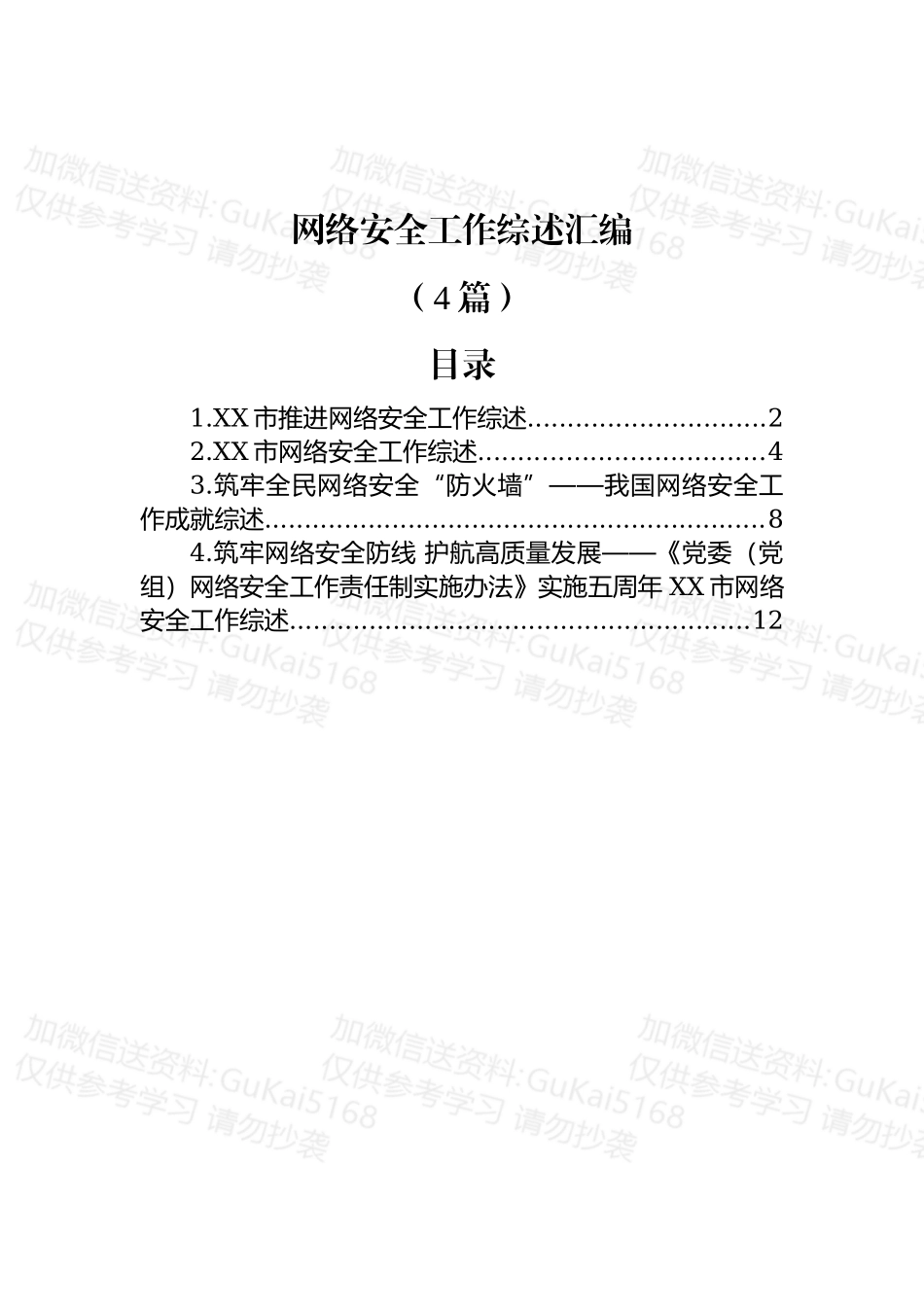 (4篇)网络安全工作综述汇编.docx_第1页