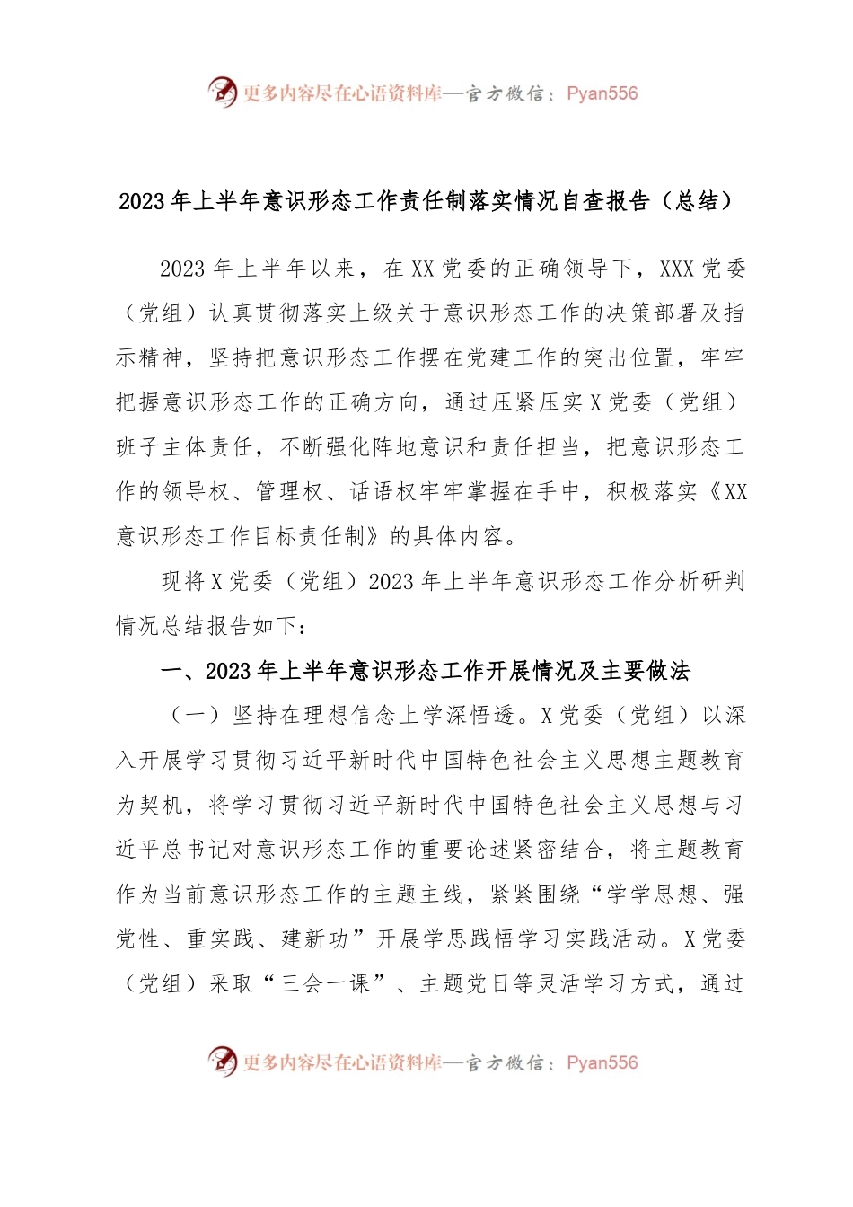 2023年上半年意识形态工作责任制落实情况自查报告（总结）.docx_第1页