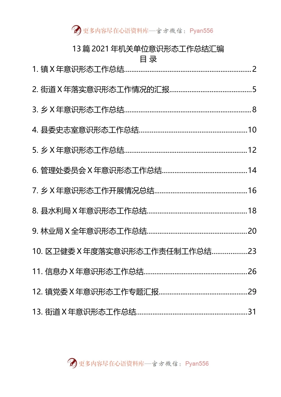13篇2021年机关单位意识形态工作总结汇编.docx_第1页