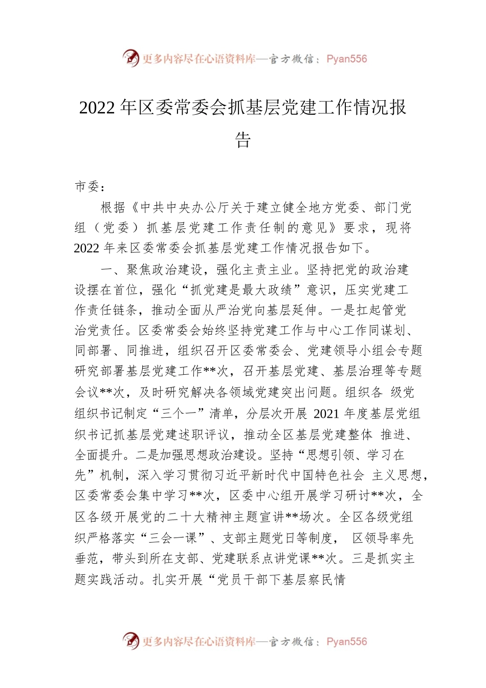 2022年区委常委会抓基层党建工作情况报告.docx_第1页