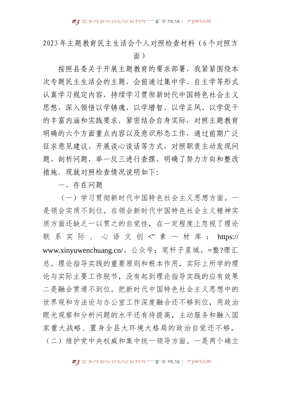 2023年主题教育民主生活会个人对照检查材料（6个对照方面）(1).docx_第1页