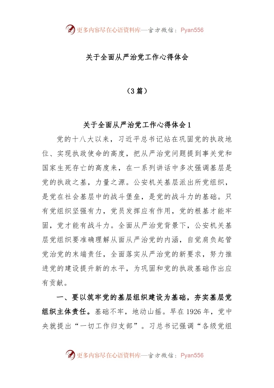 (3篇）关于全面从严治党工作心得体会.docx_第1页